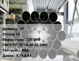 Труба котельная нержавеющая 57 s=12 Сталь: 12Х1МФ ГОСТ: ТУ 14-3Р-55-2001 КВД L=6.74-6.93